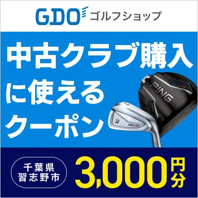 ふるさと納税 習志野市 中古ゴルフクラブの購入に使えるGDOショップクーポン(3,000円分)