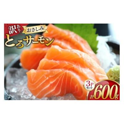 ふるさと納税 南三陸町 訳ありおさしみとろサーモン 200g×3パック