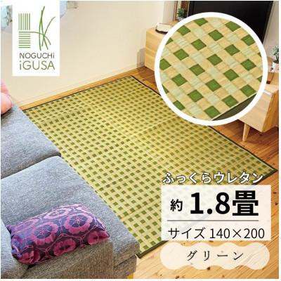 ふるさと納税 柳川市 ふっくら仕上げ井草ラグ[グリーン] 140cm×200cm
