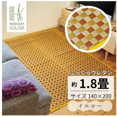 ふるさと納税 柳川市 ふっくら仕上げ井草ラグ[イエロー] 140cm×200cm