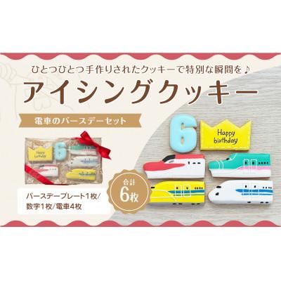 ふるさと納税 三豊市 電車のバースデーセット[6歳向け]