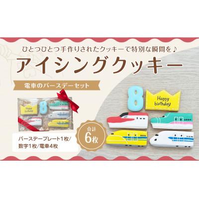 ふるさと納税 三豊市 電車のバースデーセット[8歳向け]