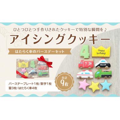 ふるさと納税 三豊市 はたらく車アイシングクッキーバースデイセット[4歳向け]