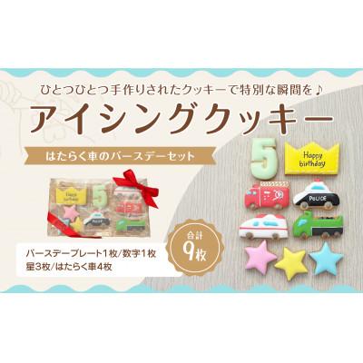 ふるさと納税 三豊市 はたらく車アイシングクッキーバースデイセット[5歳向け]