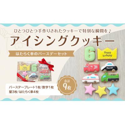 ふるさと納税 三豊市 はたらく車アイシングクッキーバースデイセット[6歳向け]