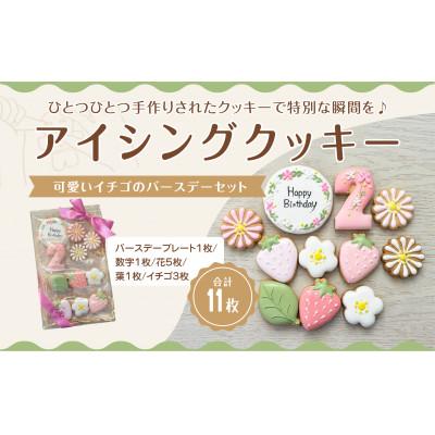 ふるさと納税 三豊市 イチゴのバースデーアイシングクッキーセット[2歳向け]