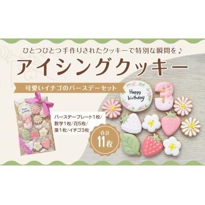 ふるさと納税 三豊市 イチゴのバースデーアイシングクッキーセット[3歳向け]