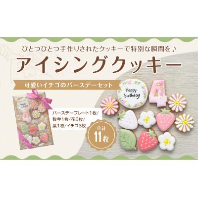 ふるさと納税 三豊市 イチゴのバースデーアイシングクッキーセット[4歳向け]