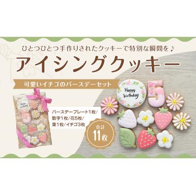 ふるさと納税 三豊市 イチゴのバースデーアイシングクッキーセット[5歳向け]
