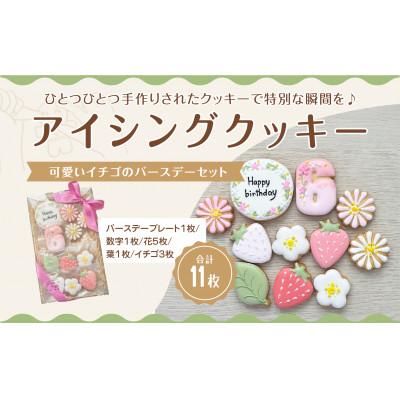 ふるさと納税 三豊市 イチゴのバースデーアイシングクッキーセット[6歳向け]