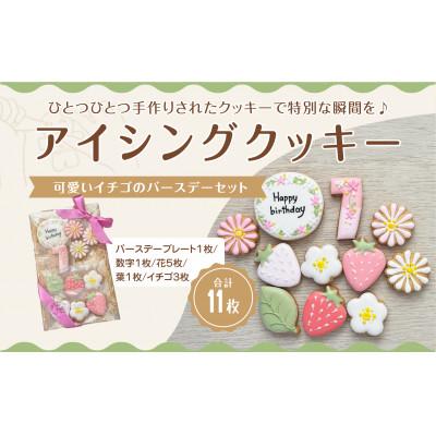 ふるさと納税 三豊市 イチゴのバースデーアイシングクッキーセット[7歳向け]