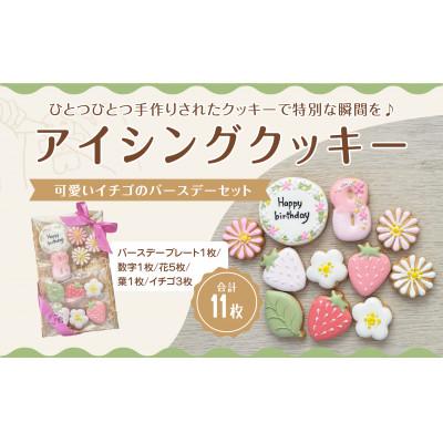 ふるさと納税 三豊市 イチゴのバースデーアイシングクッキーセット[8歳向け]