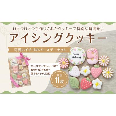 ふるさと納税 三豊市 イチゴのバースデーアイシングクッキーセット[9歳向け]