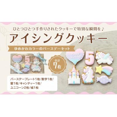ふるさと納税 三豊市 ゆめかわバースデーアイシングクッキーセット[5歳向け]
