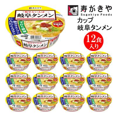 ふるさと納税 高崎市 寿がきや カップ岐阜タンメン 1箱(12食入)お店の味・辛味あん付 ノンフライ麺使用