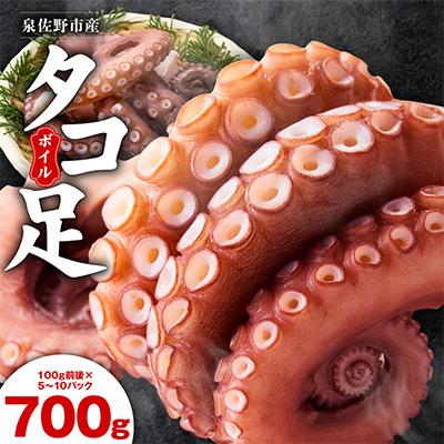 ふるさと納税 泉佐野市 冷凍ボイルタコ 足のみ 合計700g(100g前後×5〜10パック)099H3822