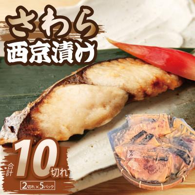 ふるさと納税 泉佐野市 さわら 西京漬け 切り身 合計850g 小分け 5パック 099H3867