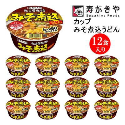 ふるさと納税 高崎市 寿がきや カップみそ煮込うどん 1箱(12食入)名古屋名物・伝統の味・赤みそ ノンフライ麺使用