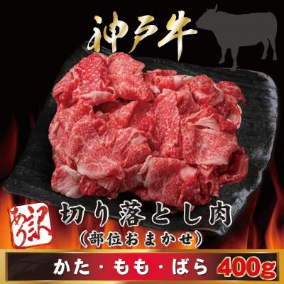 ふるさと納税 三木市 [神戸牛(神戸ビーフ)] 訳あり 切り落とし肉 400g MKS1 [2026年4月より順次発送]
