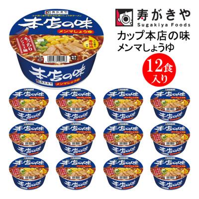 ふるさと納税 高崎市 寿がきや カップ本店の味メンマしょうゆ ラーメン 1箱(12食入)ロングセラー商品 ノンフライ麺使用