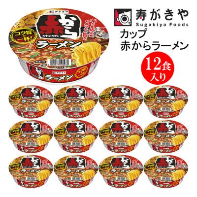 ふるさと納税 高崎市 寿がきや カップ赤からラーメン 1箱(12食入)赤から監修 タイアップ商品 ノンフライ麺使用