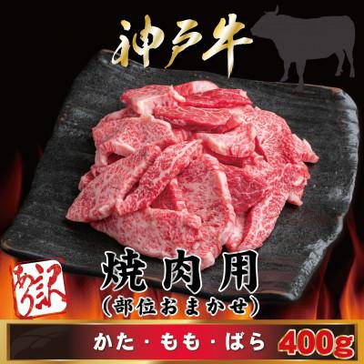 ふるさと納税 三木市 [神戸牛(神戸ビーフ)]訳あり 焼き肉 400g MKY1 [2026年4月より順次発送]