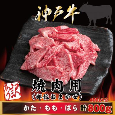 ふるさと納税 三木市 [神戸牛(神戸ビーフ)]訳あり 焼肉 計800g MKY1-2 [2026年4月より順次発送]