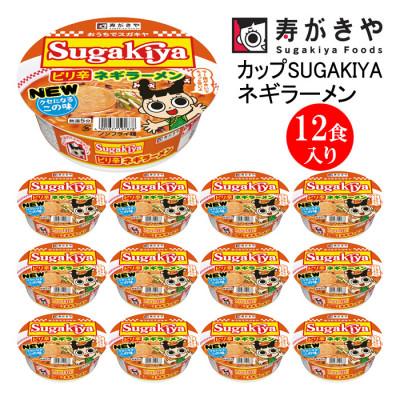 ふるさと納税 高崎市 寿がきや カップSUGAKIYAピリ辛ネギラーメン 1箱(12食入)クセになる味 ノンフライ麺使用