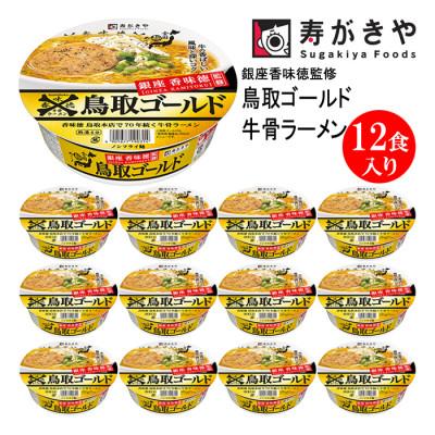 ふるさと納税 高崎市 寿がきや カップ鳥取ゴールド牛骨ラーメン 1箱(12食入)『香味徳銀座店』監修 ノンフライ麺使用
