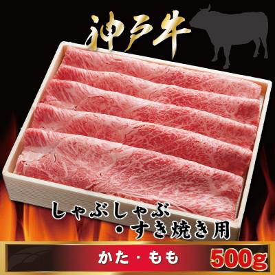 ふるさと納税 三木市 [神戸牛(神戸ビーフ)]しゃぶしゃぶ・すき焼き用 500g MKS2 [2026年4月より順次発送]
