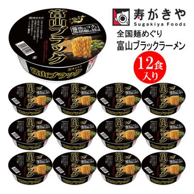 ふるさと納税 高崎市 寿がきや カップ富山ブラックラーメン 1箱(12食入)漆黒のスープ ノンフライ麺使用