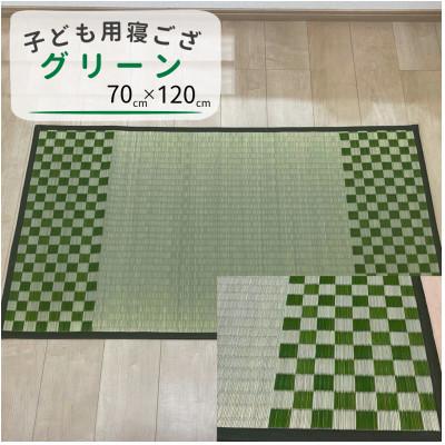 ふるさと納税 柳川市 赤ちゃん・子供用の寝ござ(グリーン)