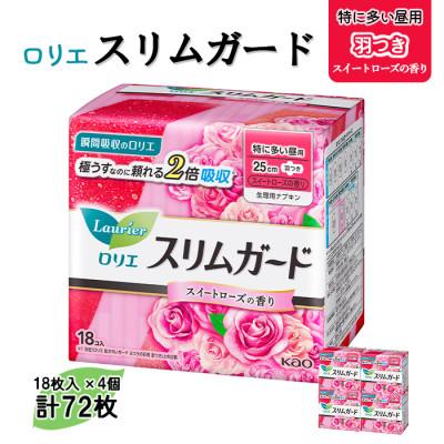 ふるさと納税 西条市 愛媛県西条市製造 ロリエ スリムガード 特に多い昼用 スイートローズの香り 18枚入 4袋