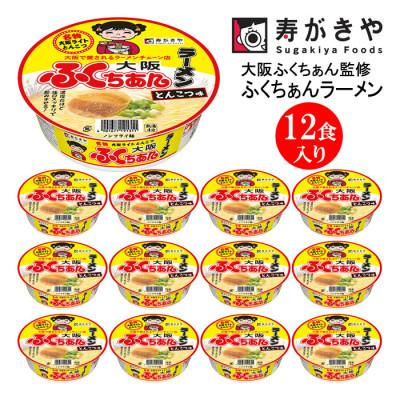 ふるさと納税 高崎市 寿がきや カップふくちぁんラーメン 1箱(12食入)大阪ふくちぁん監修 ノンフライ麺使用