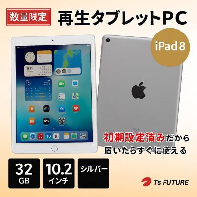 ふるさと納税 秦野市 iPad 8 (A2270) Wi-Fiモデル シルバー 再生タブレット
