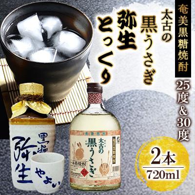 ふるさと納税 奄美市 奄美でしか造れない黒糖焼酎 太古の黒うさぎ25度720ml&amp;弥生とっくり30度720ml2本入セット
