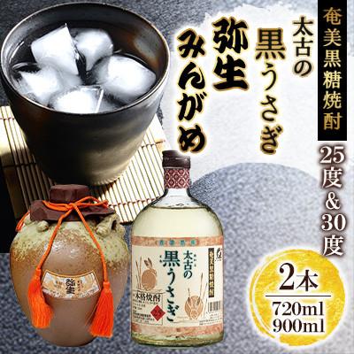 ふるさと納税 奄美市 奄美でしか造れない黒糖焼酎 太古の黒うさぎ25度720ml&amp;みんがめ30度900ml 2本入セット