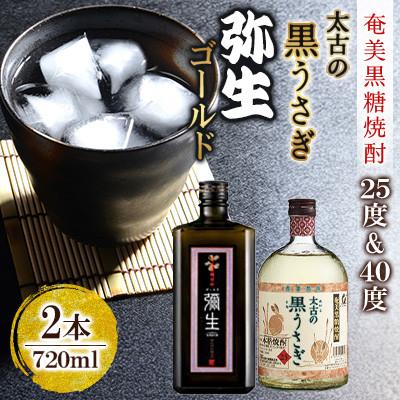 ふるさと納税 奄美市 奄美でしか造れない黒糖焼酎 太古の黒うさぎ25度720ml&amp;弥生ゴールド40度720ml2本入セット