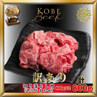 ふるさと納税 赤穂市 神戸牛(神戸ビーフ)訳あり切り落とし肉 計800g AKS1-2