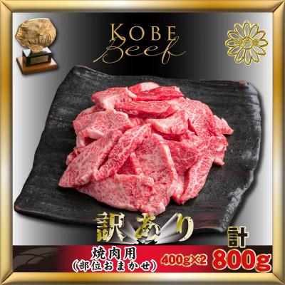 ふるさと納税 赤穂市 神戸牛(神戸ビーフ)訳あり 焼き肉用 計800g AKY1-2