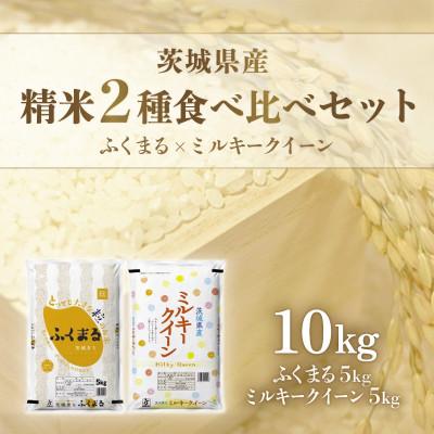 ふるさと納税 茨城町 [令和7年産]ミルキークイーン&amp;ふくまる 計10kg
