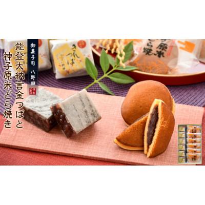 ふるさと納税 羽咋市 [復興支援]能登大納言金つば 神子原米どら焼き セット