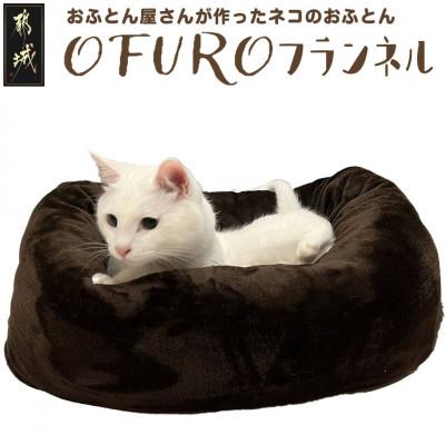 ふるさと納税 都城市 おふとん屋さんが作った☆ペットベッド「OFURO」フランネル ブラウン ry0224fBR