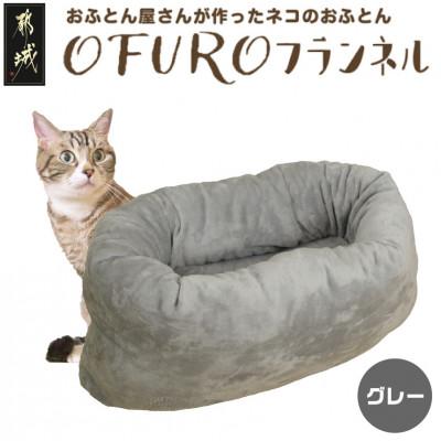 ふるさと納税 都城市 おふとん屋さんが作った☆ペットベッド「OFURO」フランネル グレー ry0224fGY