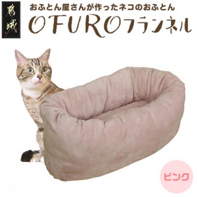 ふるさと納税 都城市 おふとん屋さんが作った☆ペットベッド「OFURO」フランネル ピンク ry0224fPK