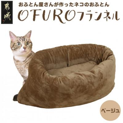 ふるさと納税 都城市 おふとん屋さんが作った☆ペットベッド「OFURO」フランネル ベージュ ry0224fBE