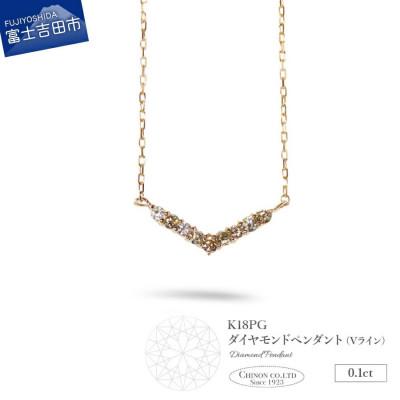 ふるさと納税 富士吉田市 K18ピンクゴールド　ダイヤモンドペンダント(Vライン)　MJ-1126 | 