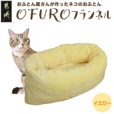 ふるさと納税 都城市 おふとん屋さんが作った☆ペットベッド「OFURO」フランネル イエロー ry0224fYE
