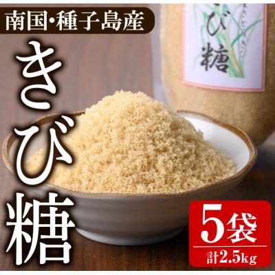 ふるさと納税 中種子町 種子島産さとうきび!きび糖(計2.5kg・500g×5袋)