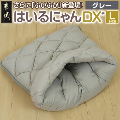 ふるさと納税 都城市 おふとん屋さんのペットベッド「はいるにゃん(R) DX」Lサイズ グレー ry0226lGY